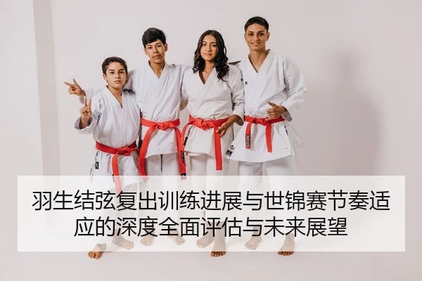 yu-sheng-jie-xian-fu-chu-xun-lian-jin-zhan-yu-shi-jin-sai-jie-zou-shi-ying-de-shen-du-quan-mian-ping-gu-yu-wei-lai-zhan-1-984.jpg